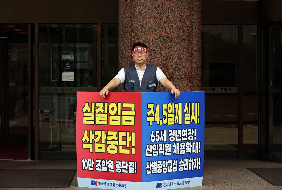 김형선 금융노조 위원장이 은행연합회 앞에서 1인 시위를 하고 있다. (사진제공=전국금융산업노동조합)