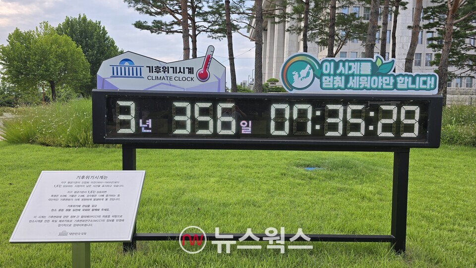국회에 설치돼 있는 '기후위기 시계'. (사진=원성훈 기자)