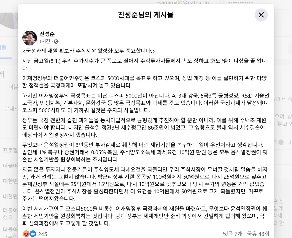 (사진=진성준 의원 페이스북 캡처)