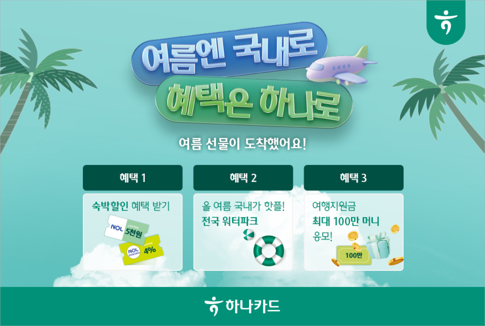 (사진제공=하나카드)