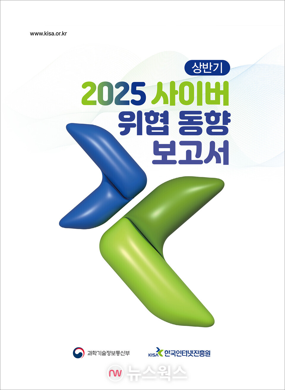 '2025 상반기 사이버 위협 동향 보고서' 표지. (자료제공=과학기술정보통신부)