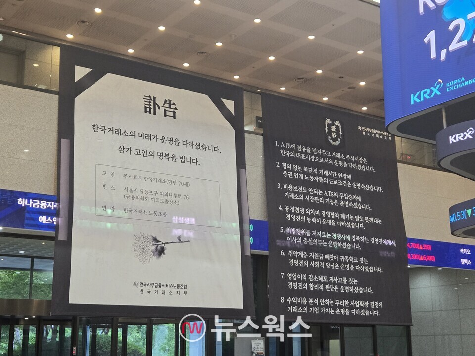 지난달 22일 한국거래소 서울 사옥에 '한국거래소의 미래가 운명을 다하셨습니다'라는 내용의 근조 현수막이 걸려 있다. (사진=박성민 기자)