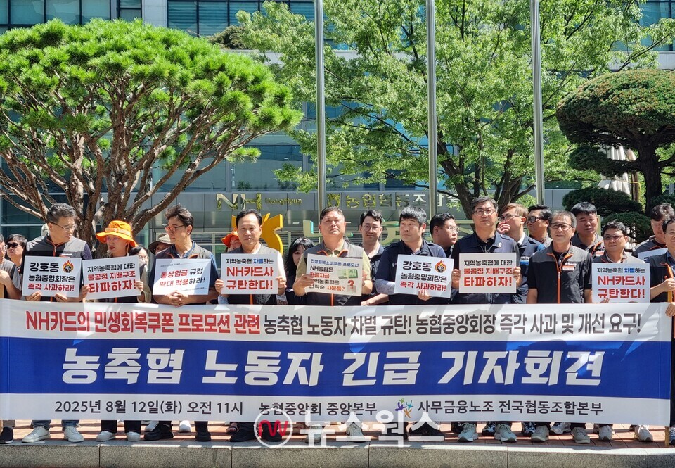 전국협동조합 노조가 12일 NH농협카드의 민생회복 소비쿠폰 지급 프로모션 관련 노동자에 대한 차별을 규탄하는 기자회견을 진행하고 있다. (사진=손일영 기자)