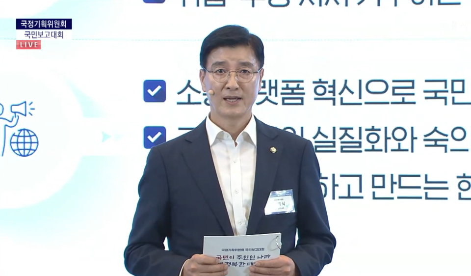 이해식 국정기획위원회 정치행정분과위원장이 13일 청와대 영빈관에서 열린 국정기획위원회 국민보고대회에서 발표하고 있다. (출처=KTV 유튜브)