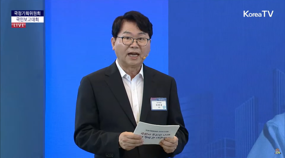 이한주 국정기획위원장이 13일 청와대 영빈관에서 열린 국정기획위원회 국민보고대회에서 발표하고 있다. (출처=KTV 유튜브)