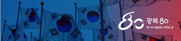 (출처=광복 80년 기념사업추진위원회 홈페이지)
