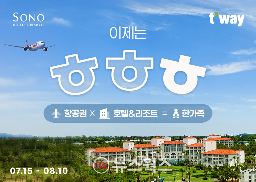 티웨이항공이 지난 10일까지 '이제는 ㅎㅎㅎ(항공+호텔=한가족) 프로모션'을 진행했다. (사진제공=티웨이항공)