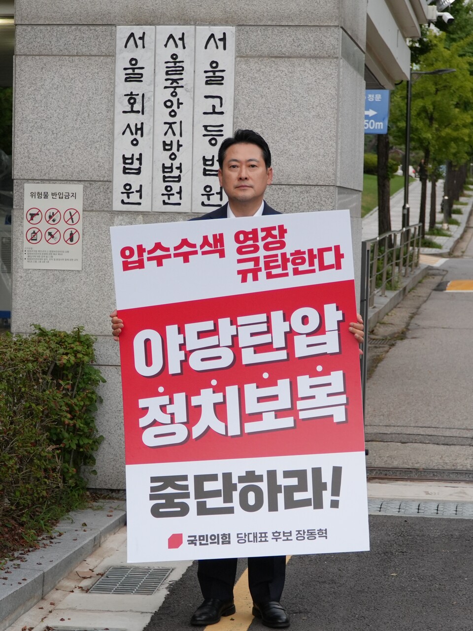 장동혁 국민의힘 당대표 후보가 14일 서울 서초구 소재 서울중앙지방법원 앞에서 '압수수색 영장 발부 규탄 1인 시위'를 하고 있다. (사진제공=장동혁 의원실)