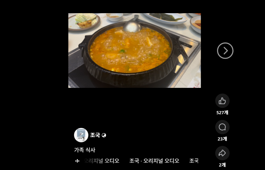 조국 전 조국혁신당 대표는 가족 식사라는 짤막한 글과 찌개가 끓고 있는 영상을 올리며 석방에 대한 감격의 소회를 전했다. (사진=조국 페이스북)
