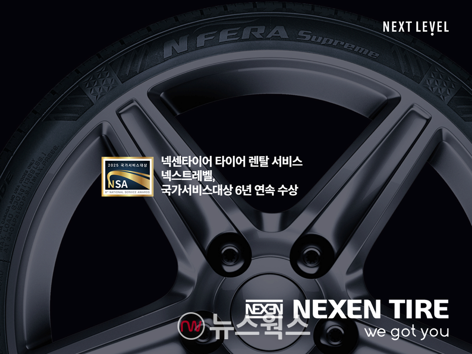 넥센타이어의 타이어 렌탈 서비스 '넥스트레벨'이 '2025 국가서비스대상' 타이어 종합 서비스 부문에서 6년 연속 대상을 받았다. (사진제공=넥센타이어)
