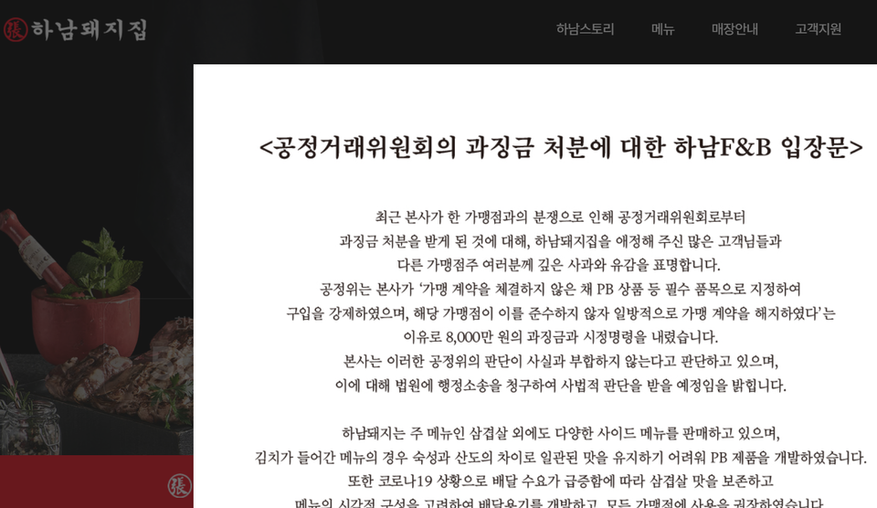 하남에프앤비는 공정위 제재에 불복하고 법적 판단을 받겠다는 입장문을 홈페이지에 게재했다. (출처=하남에프앤비 홈페이지)