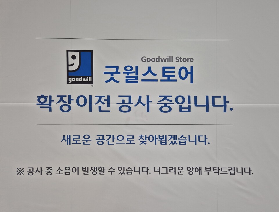 굿윌스토어 확장 이전 공사를 알리는 안내문이 걸려 있다. (사진=정희진 기자)