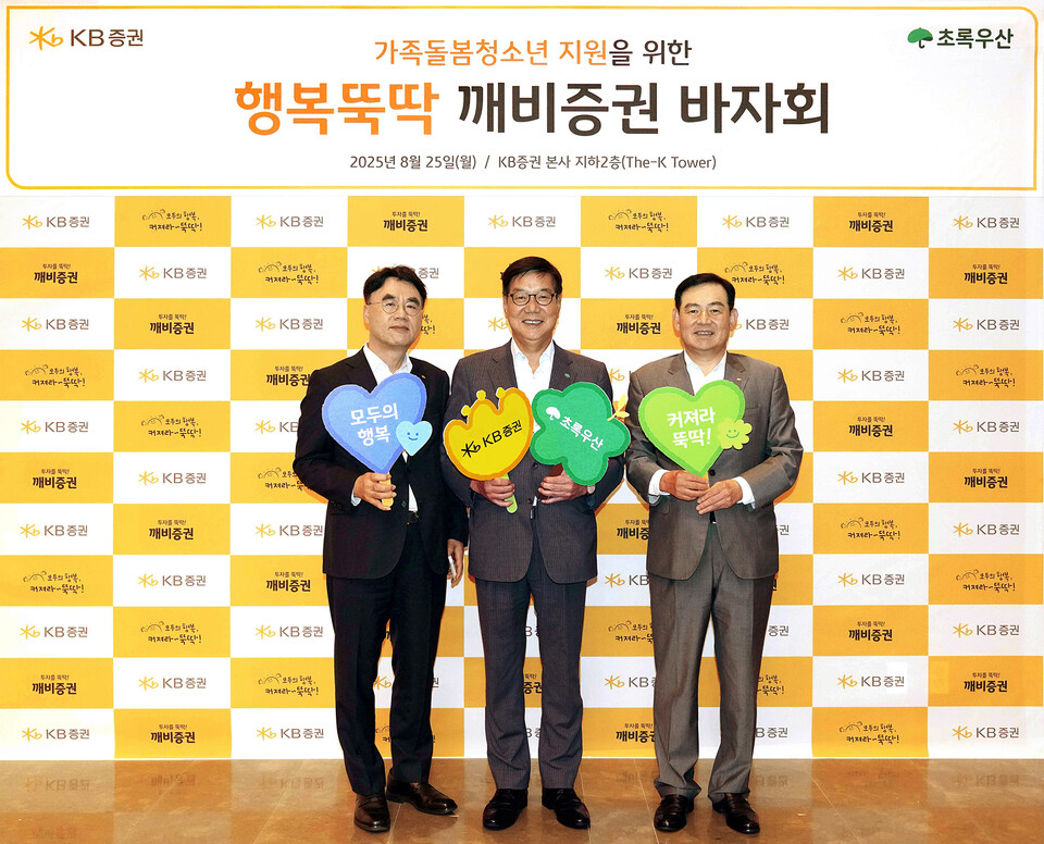 김성현(오른쪽), 이홍구(왼쪽) KB증권 대표가 지난 25일 KB증권 본사에서 황영기 초록우산 어린이재단 회장과 행복뚝딱 깨비증권 바자회 진행에 앞서 기념 촬영을 하고 있다. (사진제공=KB증권)