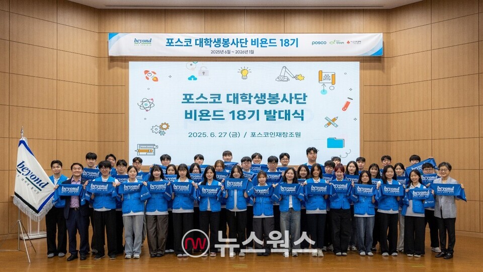 포스코 대학생봉사단 비욘드 18기 발대식. (사진제공=포스코지주)