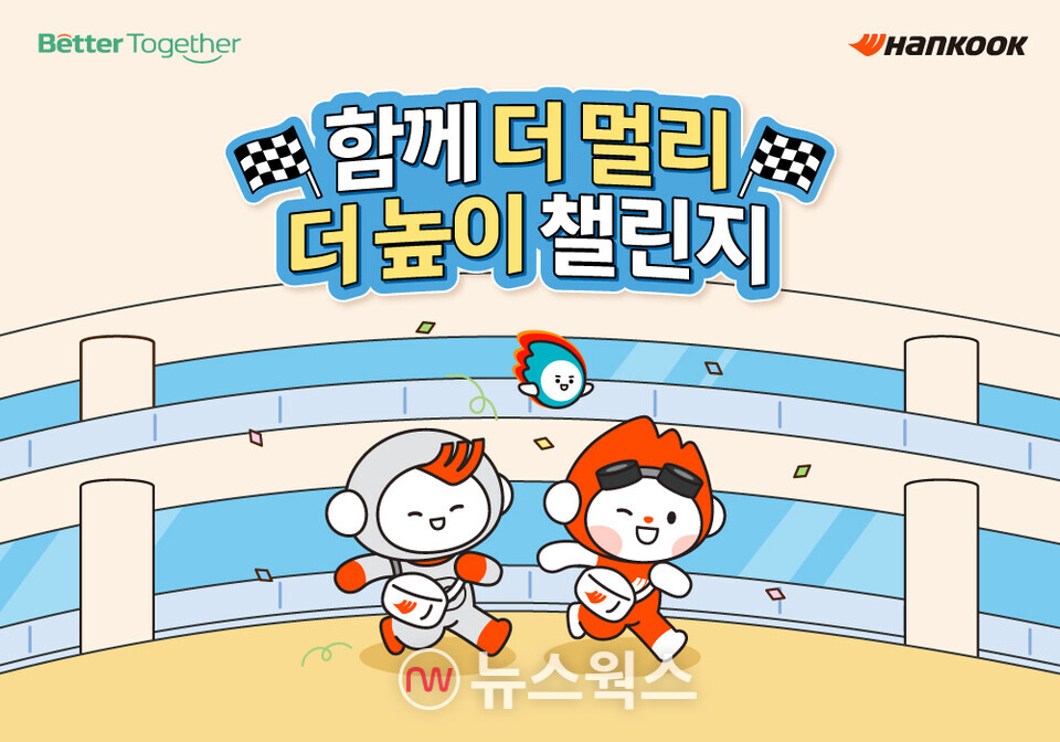 한국앤컴퍼니그룹 '함께 더 멀리 더 높이 챌린지' 공식 포스터. (사진제공=한국앤컴퍼니그룹)