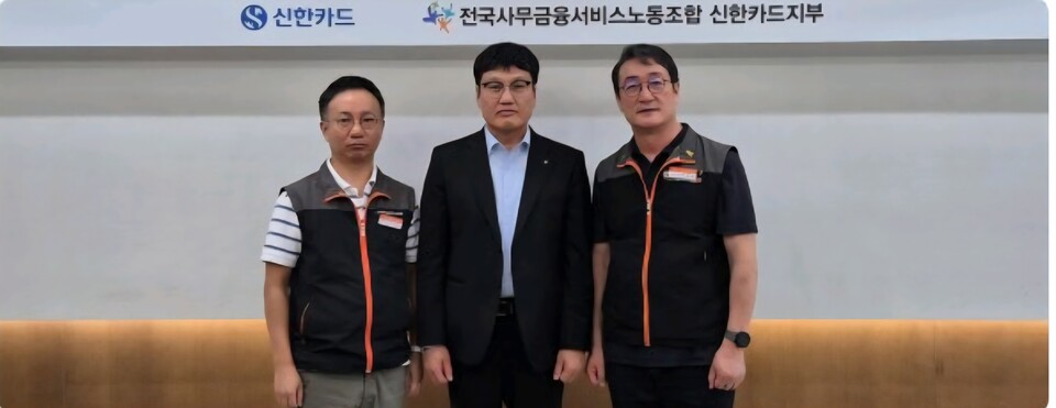 (왼쪽부터) 박원학 신한카드 노조지부장, 박창훈 신한카드 대표, 이재진 전국사무금융노조위원장이 지난 27일 신한카드 본사 23층 회의실에서 열린 '2025년 임금단체협상 교섭위원 상견례 및 킥오프'에서 기념 촬영을 하고 있다. (출처=전국사무금융노조)