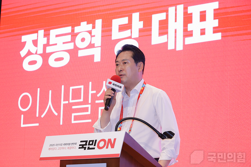 장동혁 국민의힘 대표가 28일 오후 인천광역시 인천국제공항공사 인재개발원에서 열린 2025 국민의힘 연찬회에서 인사말을 하고 있다. (출처=국민의힘 홈페이지)