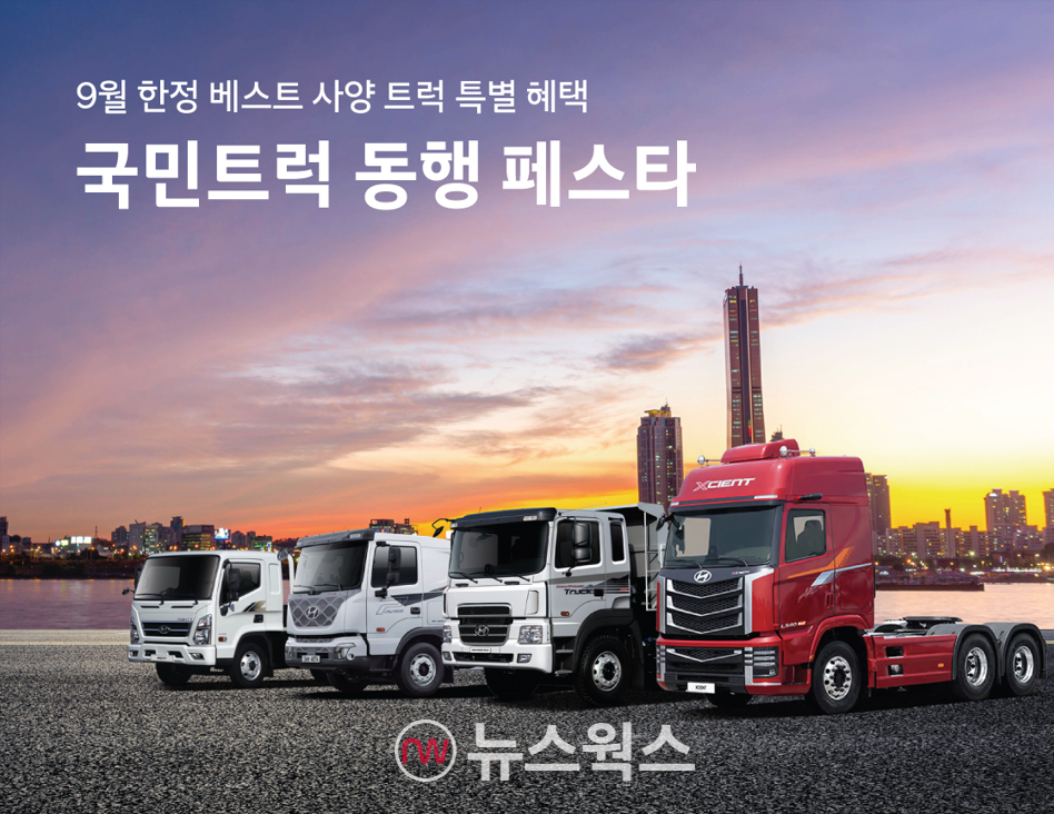 현대자동차가 국내 대형 덤프트럭 시장에서 최대 시장 점유율 달성을 기념해 '국민트럭 동행 페스타' 실시한다. (사진제공=현대차)