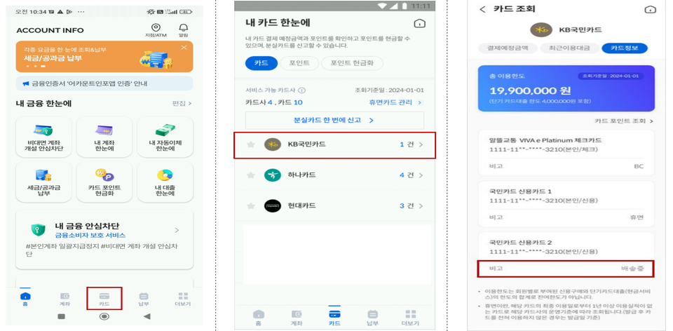 모바일 앱 어카운트인포 내 '카드 배송 원스톱 조회서비스. (이미지=금융감독원)
