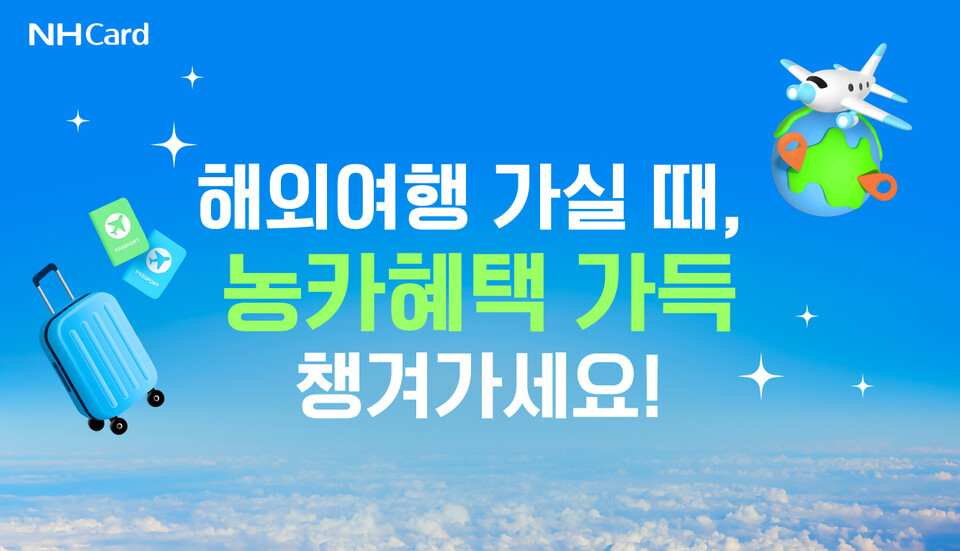 (사진제공=NH농협카드)