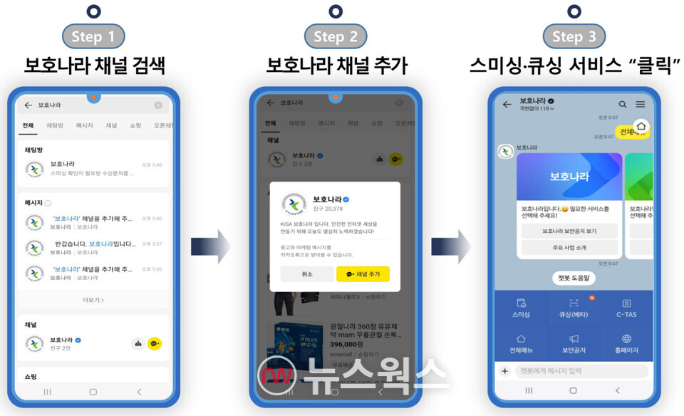 카카오톡 채널 검색창에서 '보호나라'를 검색해 채널 추가하는 방법. (자료제공=방송통신위원회)