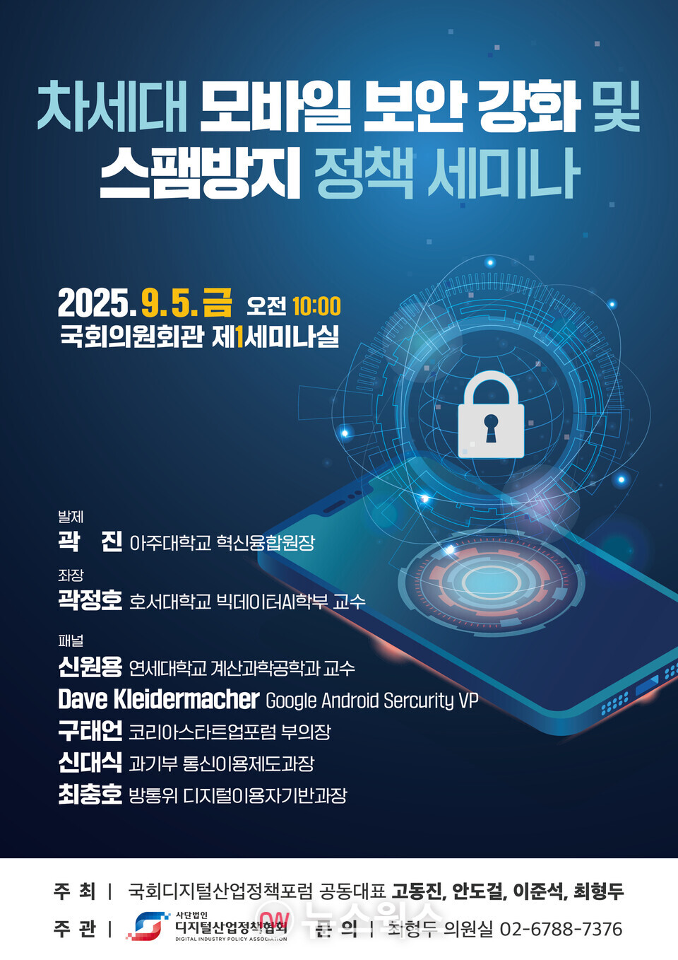 '차세대 모바일 보안 강화 및 스팸 방지 정책 세미나' 포스터. (자료제공=최형두 의원실)