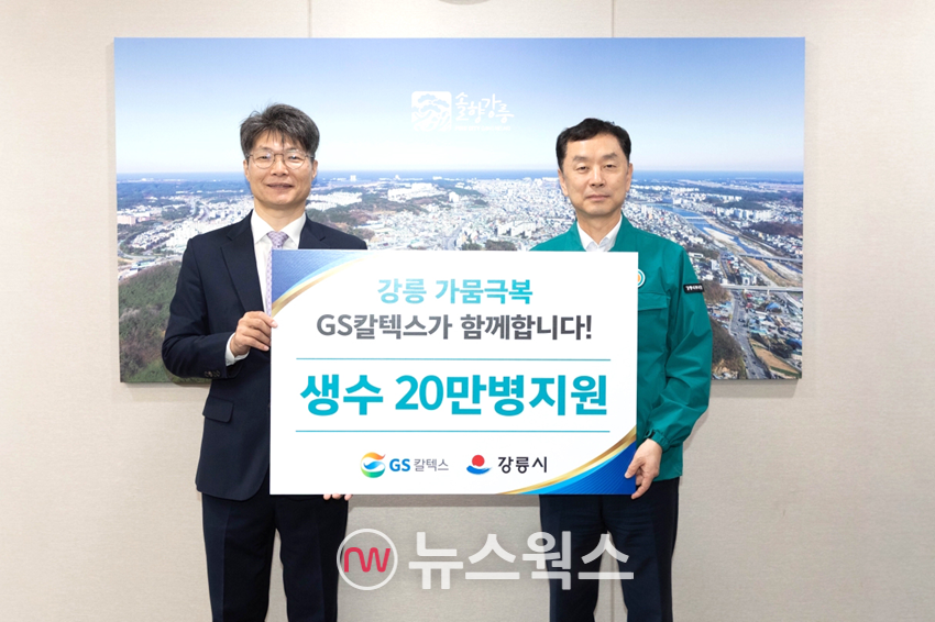 조광옥(왼쪽) GS칼텍스 상무가 4일 김상영 강릉시 부시장을 만나 생수를 전달하고 있다. (사진제공=GS칼텍스)