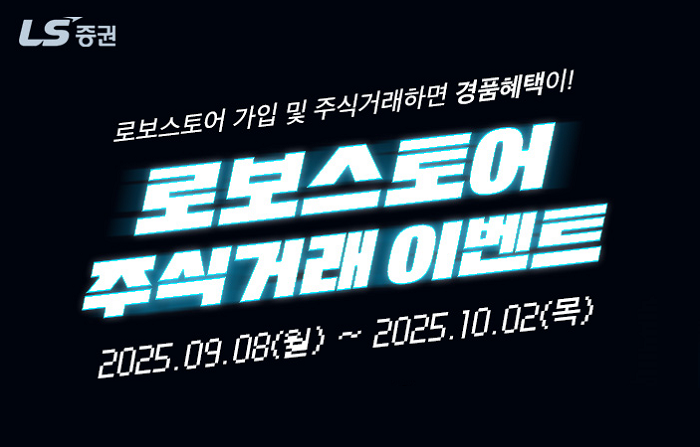 (사진제공=LS증권)