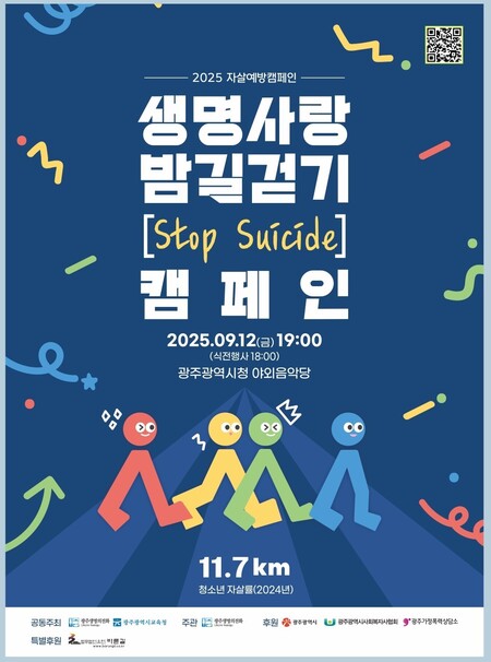 광주시교육청 '생명사랑 밤길걷기' 포스터. (사진제공=광주시교육청)