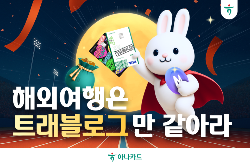 (사진제공=하나카드)