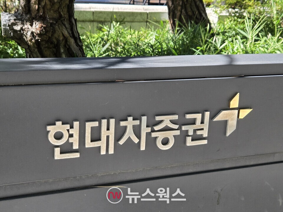 여의도 현대차증권 사옥 표지석. (사진=박성민 기자)