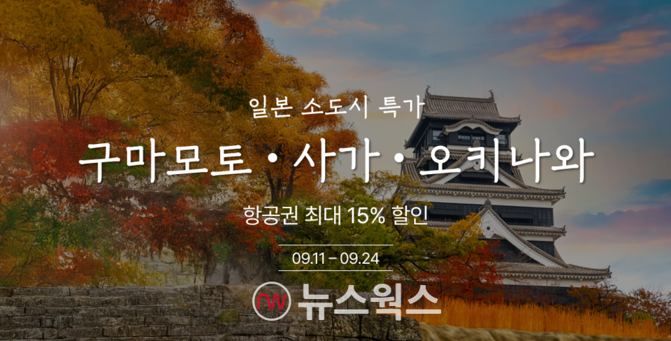 티웨이항공이 이날 오전 10시부터 오는 24일까지 JNTO(일본정부관광국)와 함께 일본 소도시 항공권 프로모션을 진행한다.