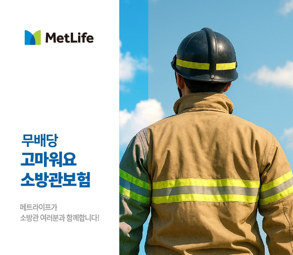 (사진제공=메트라이프)