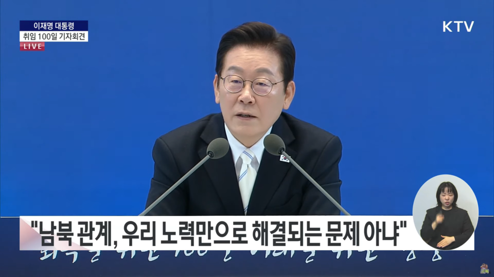 이재명 대통령이 11일 청와대 영빈관에서 열린 취임 100일 기자회견에서 남북 관계 개선 방안에 관한 질문에 답변하고 있다. (출처=KTV)