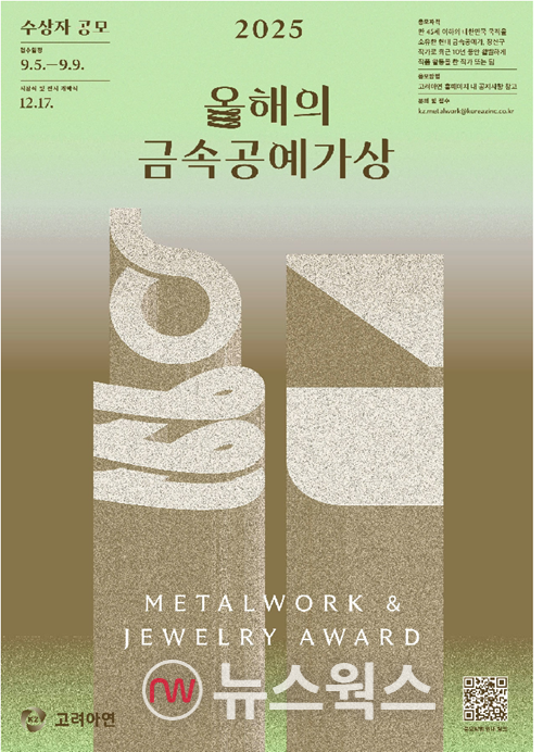 고려아연 주최 '2025 올해의 금속공예가상' 공모 포스터. (이미지제공=고려아연)