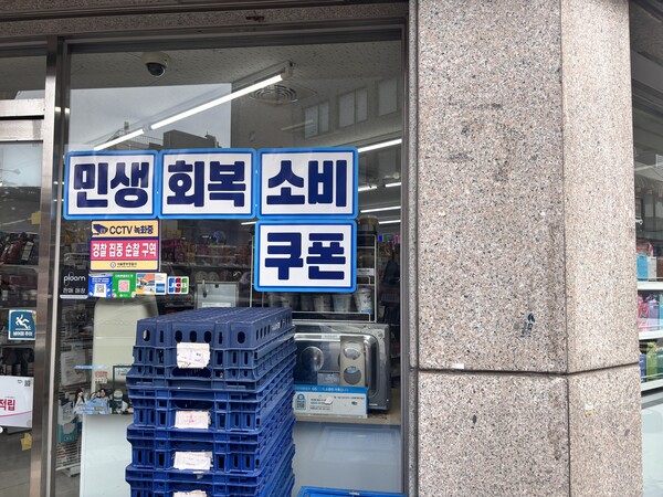 서울의 한 편의점이 민생회복 소비쿠폰 사용이 가능하다고 알리고 있다. (사진=허운연 기자)