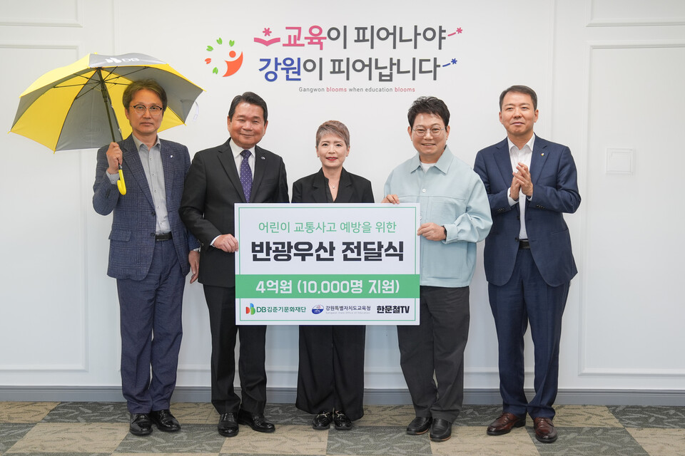 (오른쪽부터) 심재철 DB손해보험 부문장, 한문철 변호사, 강은정 DB김준기문화재단 이사, 신경호 강원도 교육감, 김용목 강원도 교육청 정책국장 지난 11일 강원도 교육청에서 열린 '교통안전 반광우산' 전달식에서 기념 촬영을 하고 있다. (사진제공=DB손해보험)