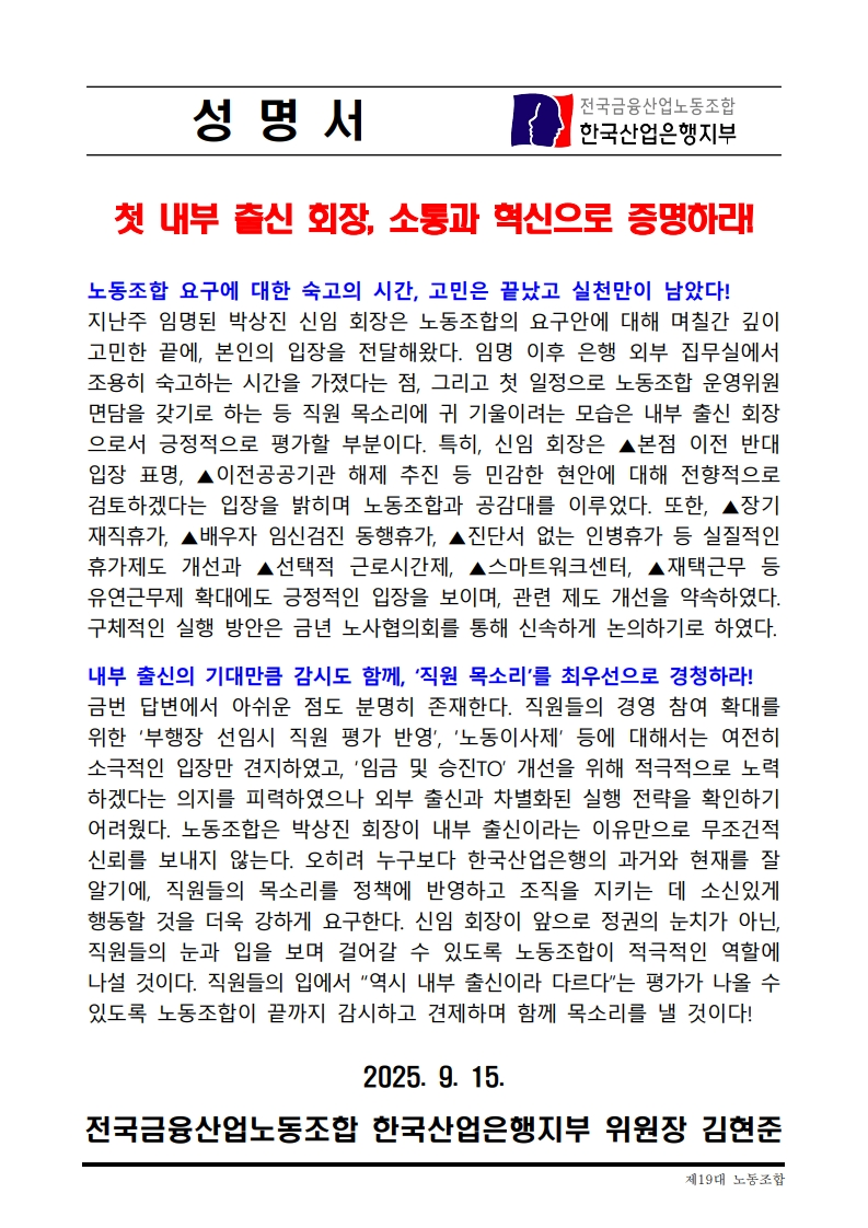 한국산업은행지부 노동조합 성명서. (자료제공=한국산업은행지부 노동조합)