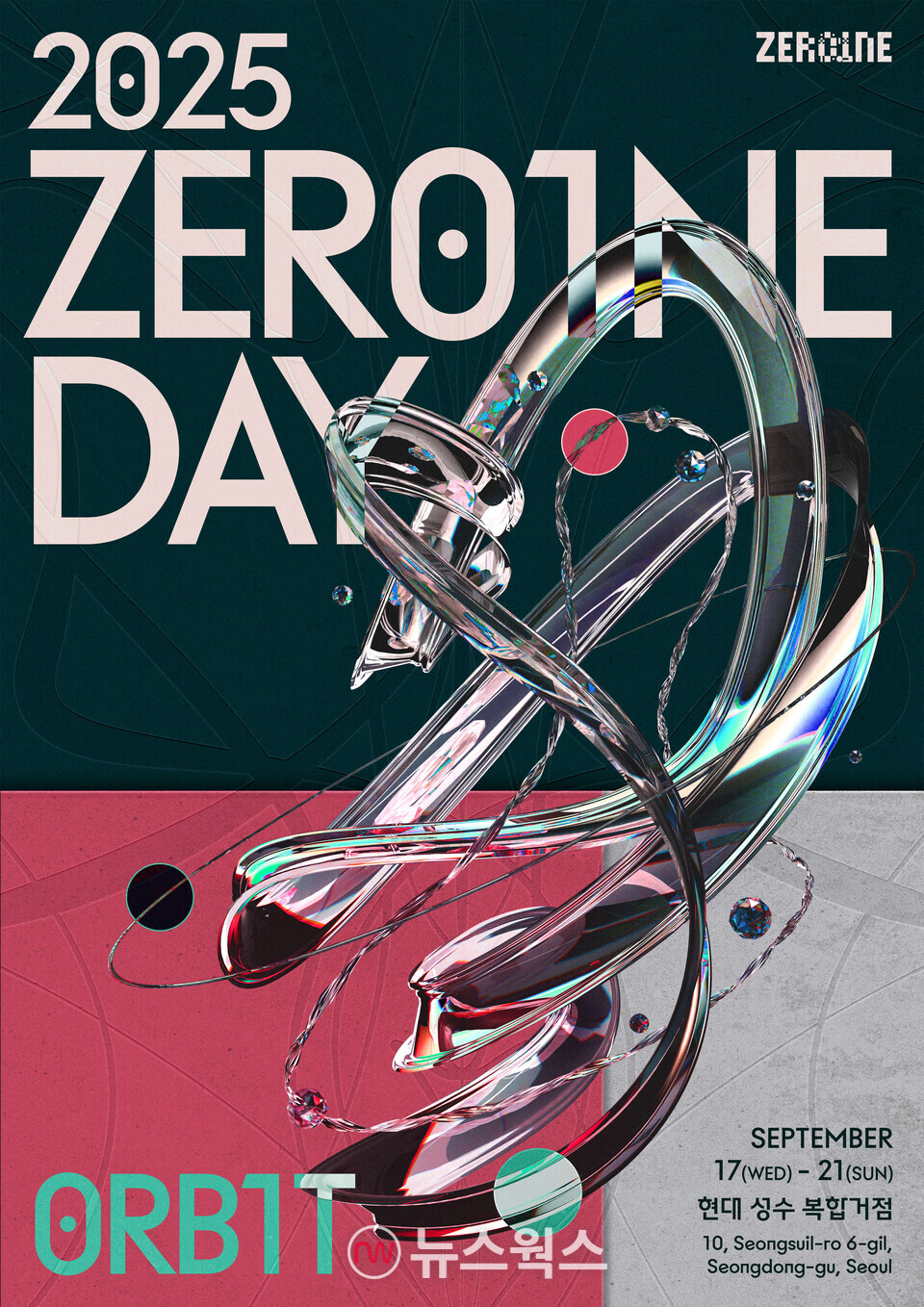  오는 17일부터 5일간 현대 성수 복합거점에서 열리는 '2025 제로원데이' 포스터. (사진제공=현대차그룹)