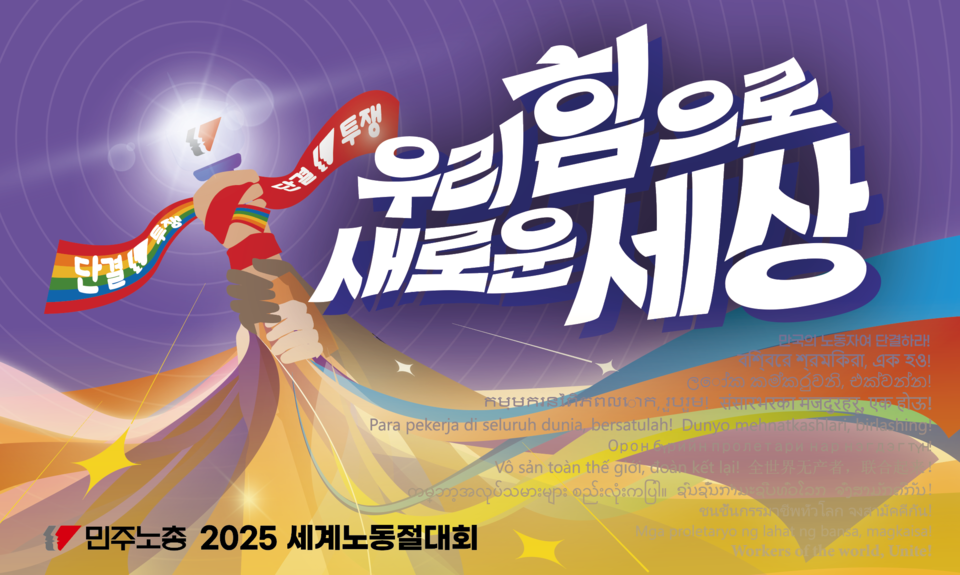 민주노총의 2025 세계노동절대회 포스터. (출처=민주노총)