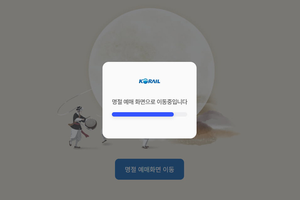 코레일 추석 열차표 예매 화면. (출처=코레일 웹사이트)