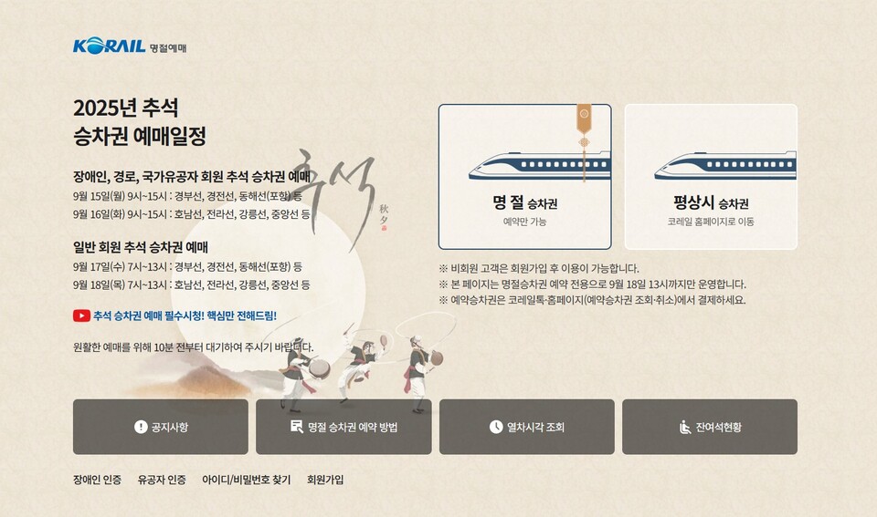 추석 승차권 예매 웹페이지. (출처=코레일 웹사이트)