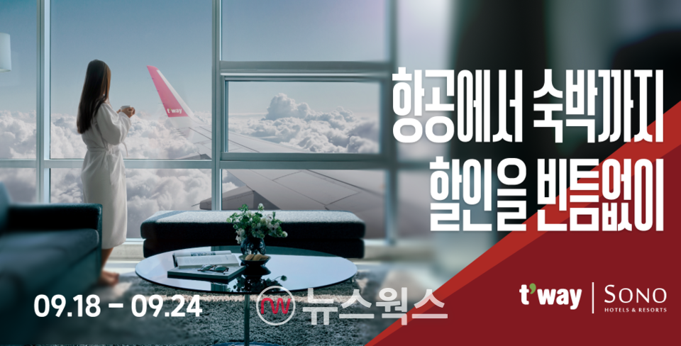 티웨이항공이 오는 24일까지 소노호텔앤리조트와 특가 프로모션을 진행한다. (사진제공=티웨이항공)