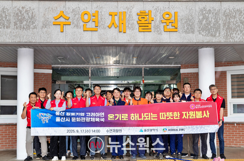 고려아연 온산제련소 직원들과 울산시청 문화관광체육국 공무원들이 지난 17일 울산 울주군 수연재활원을 찾아 1사1시설 온기나눔 민관합동 봉사활동을 실시하고 기념촬영을 하고 있다. (사진제공=고려아연)