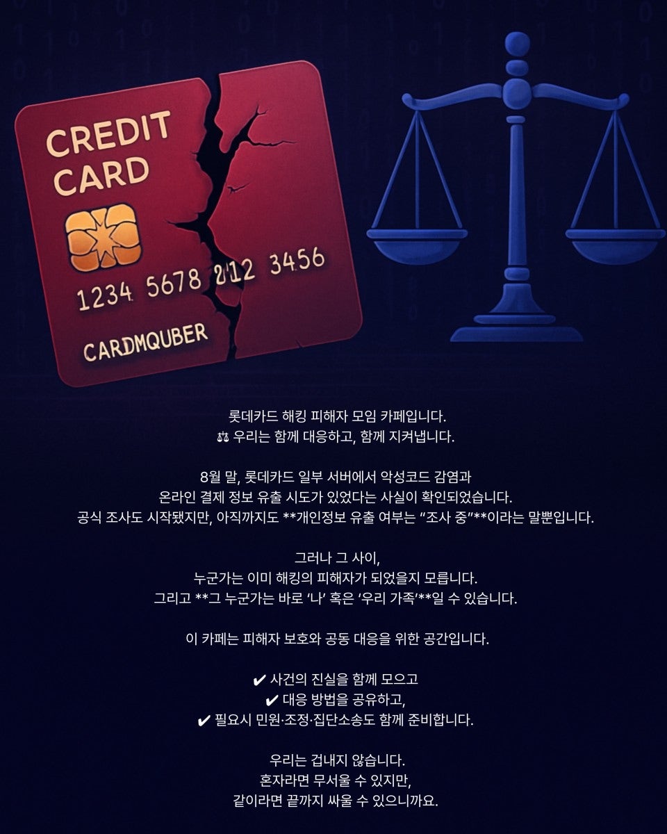 (출처=롯데카드 개인정보유출 집단소송 네이버 카페)