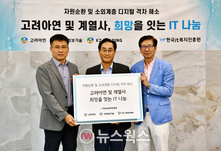 김기준(가운데) 고려아연 부사장이 24일 종로 그랑서울 사무소에서 박창수(맨 오른쪽) 한국IT복지진흥원 부원장 및 문석현 서린정보기술 상무와 IT나눔 전달식에 참석해 기념촬영을 하고 있다. (사진제공=고려아연)