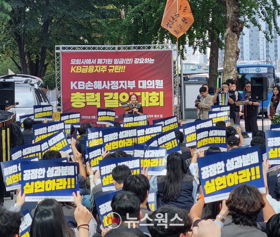 KB손해사정 노조가 25일 서울 여의도에 위치한 KB금융지주 본사 앞에서 사측의 임금협상안을 규탄하는 대의원 총력 결의대회를 진행하고 있다. (사진=손일영 기자)