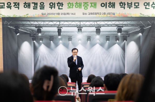 임태희 교육감이 학폭사안 화해중재 학부모 연수에서 발언하고 있다. (사진제공=경기도교육청)