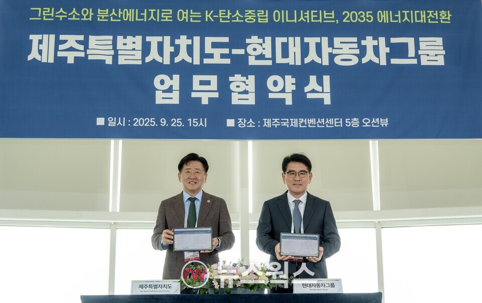 오영훈(왼쪽) 제주도지사와 양희원 현대차그룹 R&D본부장 사장이 지난 25일 제주국제컨벤션센터에서 '제주도 그린수소 및 분산에너지 생태계 조성을 위한 업무협약'을 체결한 후 기념 사진을 촬영하고 있다. (사진제공=현대차그룹)