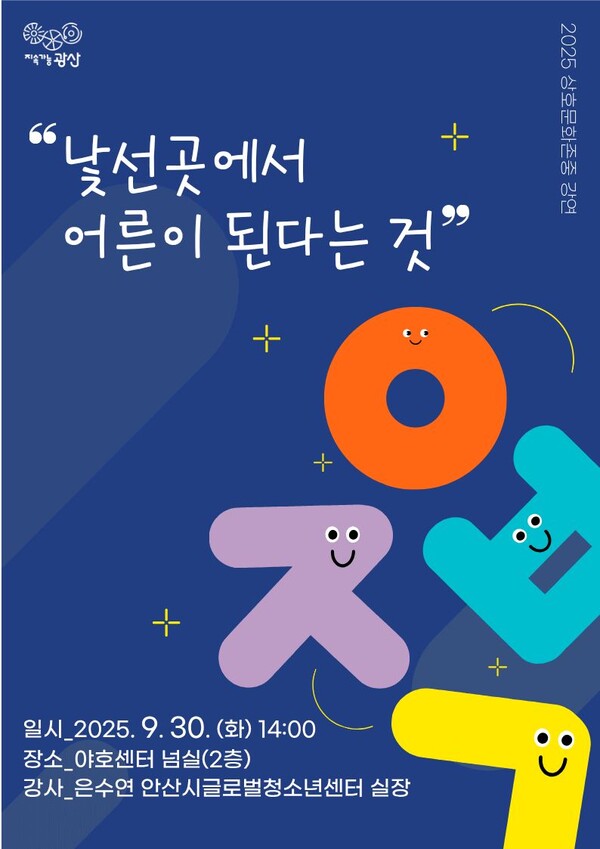 광산구 주관 2025 상호문화존중 강연 포스터. (자료제공=광주 광산구)